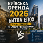 Київська оренда 2026: Битва епох — від «сталінок» до «смарт-человейників»